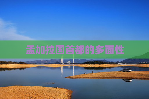孟加拉国首都的多面性