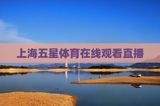 上海五星体育在线观看直播