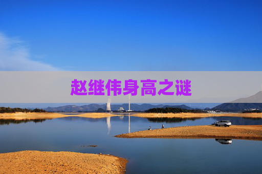 赵继伟身高之谜 赵继伟身高之谜