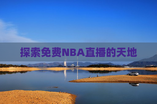探索免费NBA直播的天地