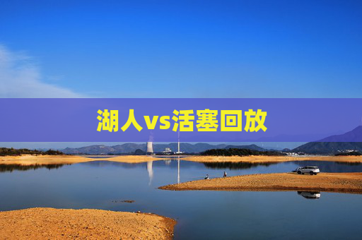 湖人vs活塞回放