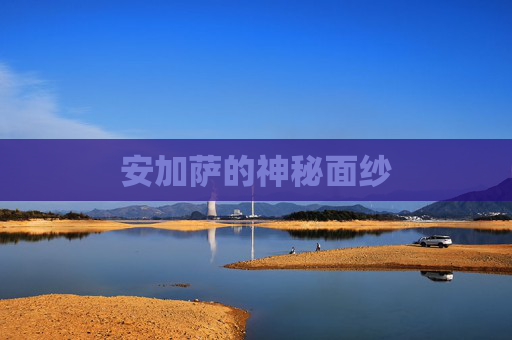 安加萨的神秘面纱