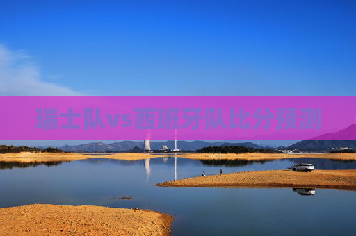 瑞士队vs西班牙队比分预测