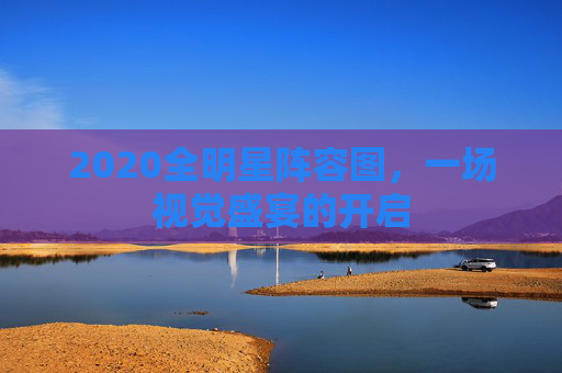 2020全明星阵容图，一场视觉盛宴的开启
