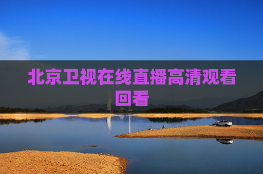 北京卫视在线直播高清观看回看