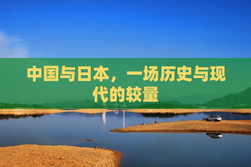 中国与日本，一场历史与现代的较量