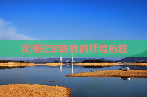 欧洲冠军联赛的辉煌历程