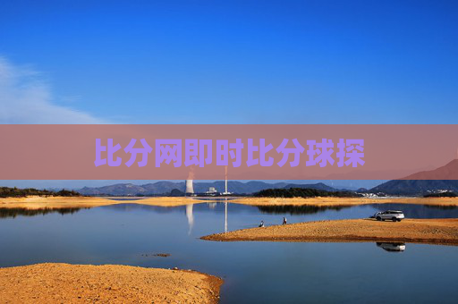 比分网即时比分球探