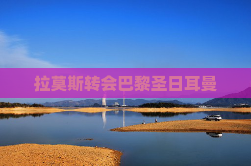 拉莫斯转会巴黎圣日耳曼