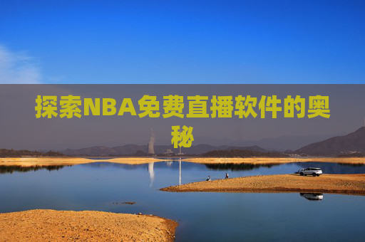探索NBA免费直播软件的奥秘