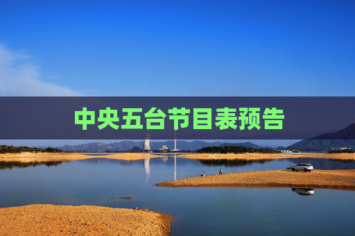 中央五台节目表预告