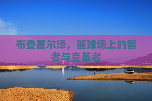 布登霍尔泽，篮球场上的智者与变革者