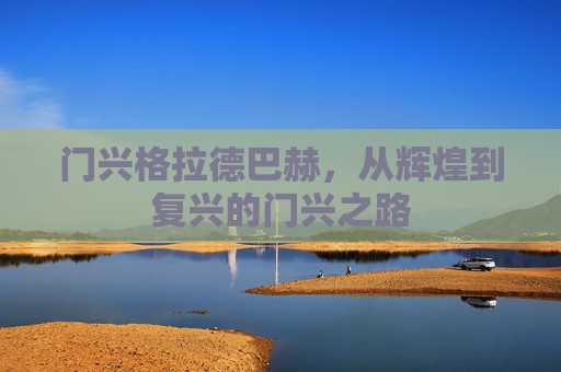 门兴格拉德巴赫，从辉煌到复兴的门兴之路