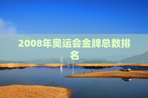 2008年奥运会金牌总数排名