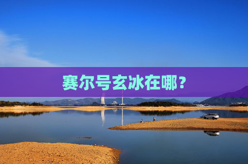 赛尔号玄冰在哪？