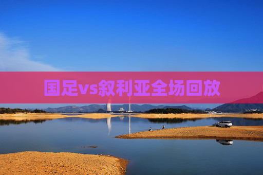 国足vs叙利亚全场回放