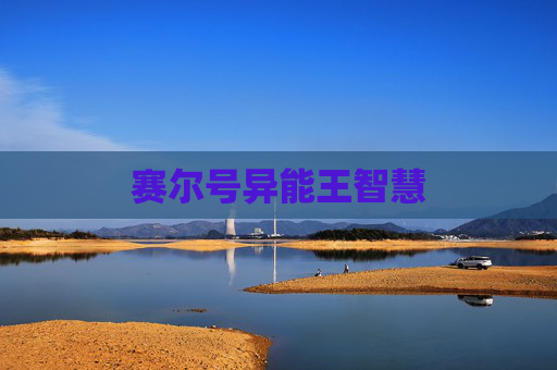 赛尔号异能王智慧