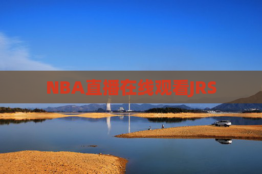 NBA直播在线观看JRS NBA直播在线观看JRS