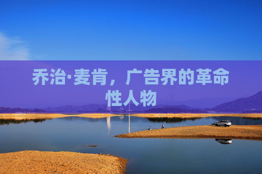 乔治·麦肯，广告界的革命性人物
