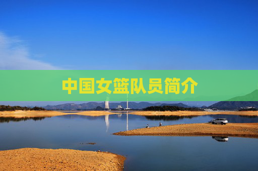 中国女篮队员简介