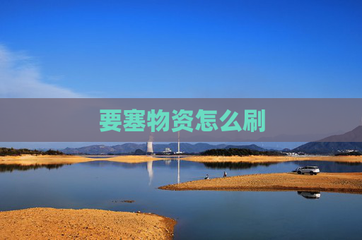 要塞物资怎么刷 要塞物资怎么刷