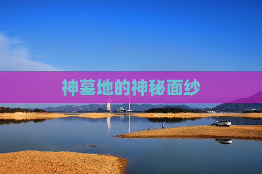 神墓地的神秘面纱