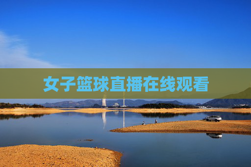 女子篮球直播在线观看