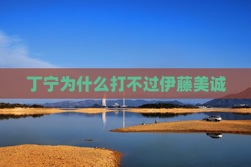 丁宁为什么打不过伊藤美诚