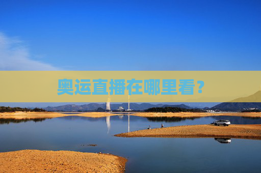 奥运直播在哪里看？
