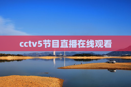 cctv5节目直播在线观看