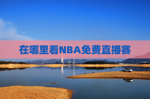 在哪里看NBA免费直播赛