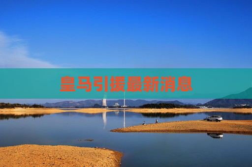 皇马引援最新消息