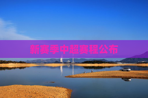 新赛季中超赛程公布
