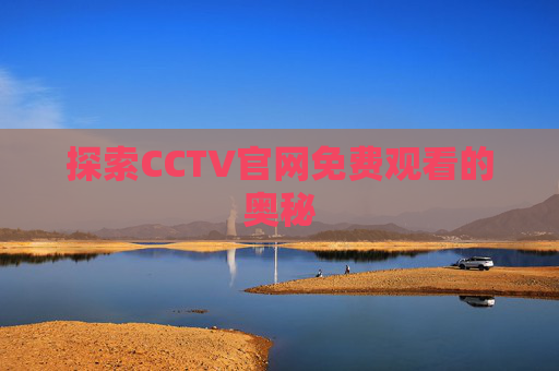 探索CCTV官网免费观看的奥秘