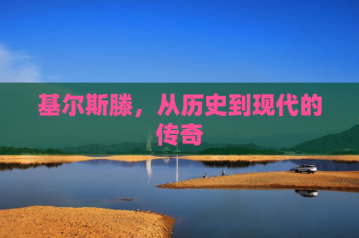 基尔斯滕，从历史到现代的传奇