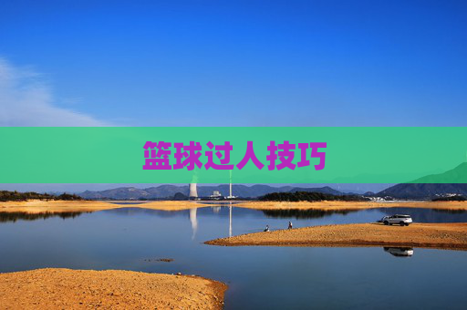 篮球过人技巧