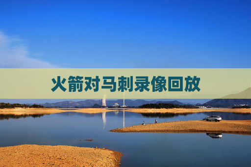 火箭对马刺录像回放