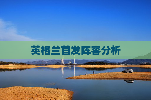 英格兰首发阵容分析