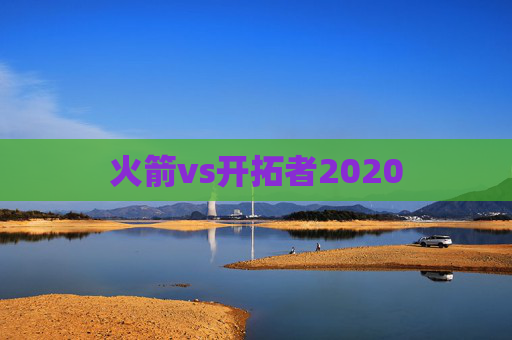 火箭vs开拓者2020