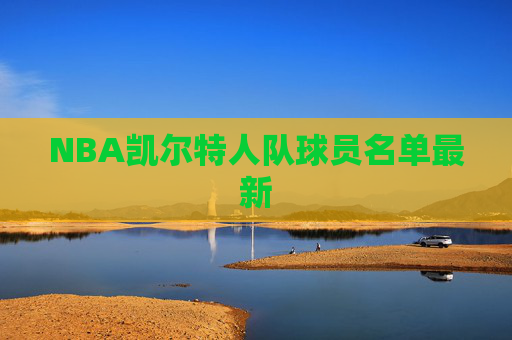 NBA凯尔特人队球员名单最新