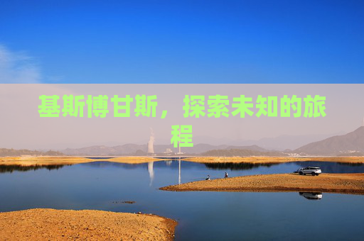 基斯博甘斯，探索未知的旅程