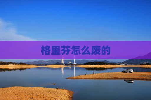 格里芬怎么废的