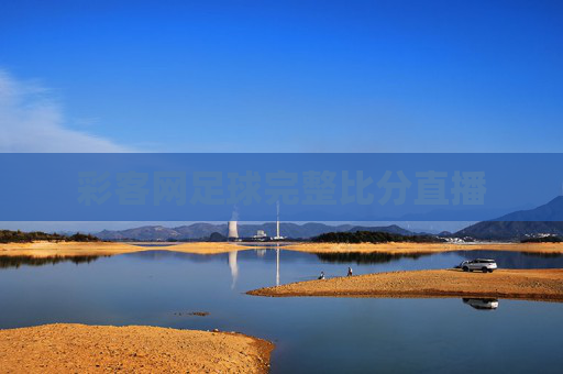 彩客网足球完整比分直播