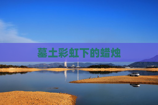 墓土彩虹下的蜡烛