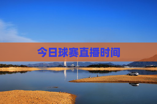 今日球赛直播时间