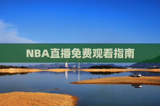 NBA直播免费观看指南