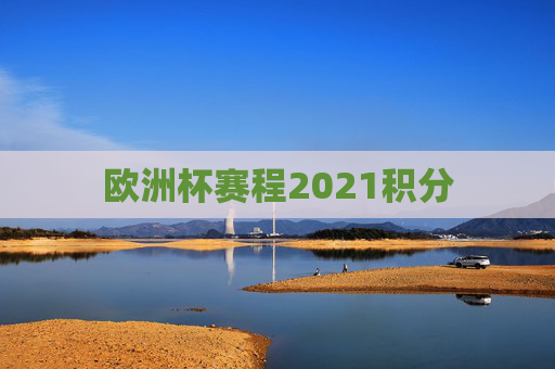欧洲杯赛程2021积分