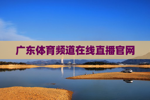 广东体育频道在线直播官网