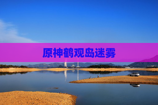 原神鹤观岛迷雾 原神鹤观岛迷雾