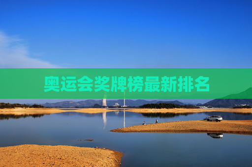 奥运会奖牌榜最新排名